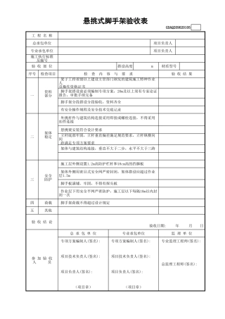 悬挑式脚手架验收表GDAQ209020105.xls