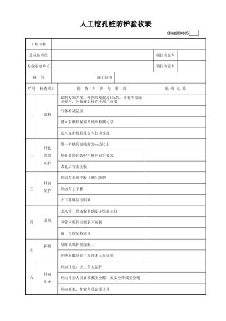 人工挖孔桩防护验收表(含续表)GDAQ2090205.xls