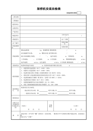 架桥机安装自检表(含续表)GDAQ209010806.xls