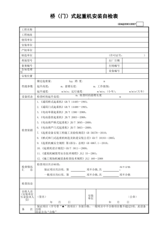 桥(门)式起重机安装自检表(含续表)GDAQ209010807.xls