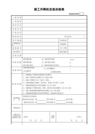 施工升降机安装自检表(含续表)GDAQ209010801.xls