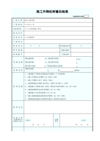 施工升降机附着自检表(含续表)GDAQ209010802.xls