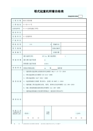 塔式起重机附着自检表(含续表)GDAQ209010804.xls