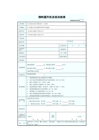 物料提升机安装自检表(含续表)GDAQ209010805.xls