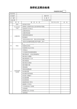 架桥机定期自检表(含续表)GDAQ209010904.xls