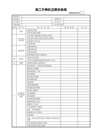 施工升降机定期自检表(含续表)GDAQ209010901.xls