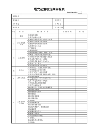 塔式起重机定期自检表(含续表)GDAQ209010902.xls