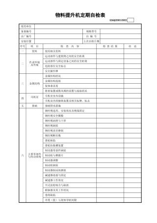 物料提升机定期自检表(含续表)GDAQ209010903.xls