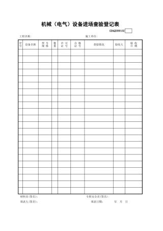 机械（电气）设备进场查验登记表GDAQ2090102.xls