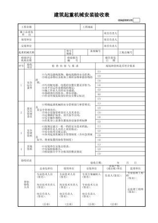 建筑起重机械安装验收表GDAQ2090105.xls