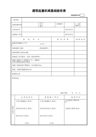 建筑起重机械基础验收表GDAQ2090104.xls