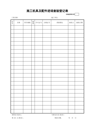 施工机具及配件进场查验登记表GDAQ2090103.xls