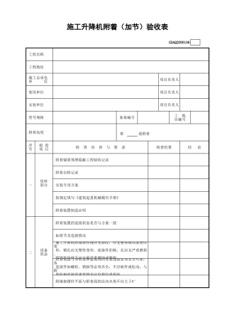 施工升降机附着（加节）验收表GDAQ2090106.xls