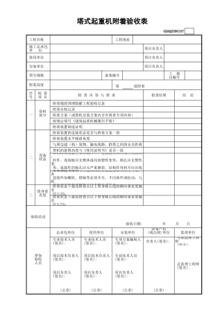 塔式起重机附着验收表GDAQ2090107.xls
