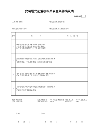 安装塔式起重机相关安全条件确认表GDAQ21008.xls