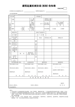 建筑起重机械安装(拆卸)告知表GDAQ21006.xls