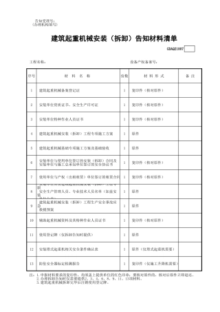 建筑起重机械安装（拆卸）告知材料清单GDAQ21007.xls