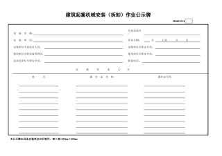 建筑起重机械安装（拆卸）作业公示牌GDAQ21014.xls