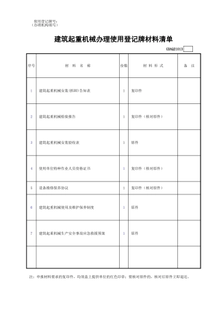 建筑起重机械办理使用登记牌材料清单GDAQ21013.xls