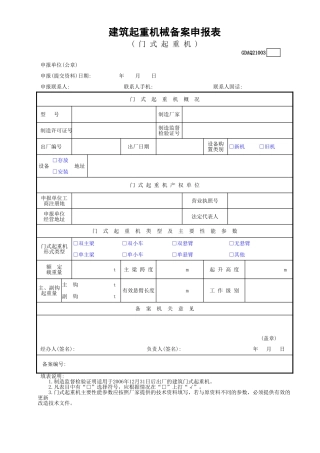 建筑起重机械备案申报表(门式起重机)GDAQ21003.xls