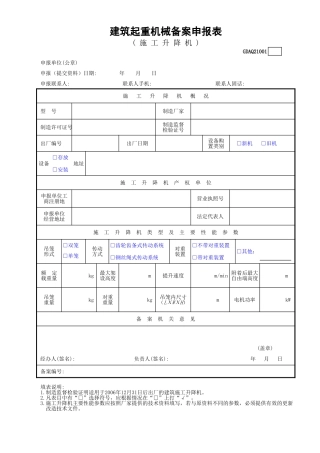 建筑起重机械备案申报表(施工升降机)GDAQ21001.xls