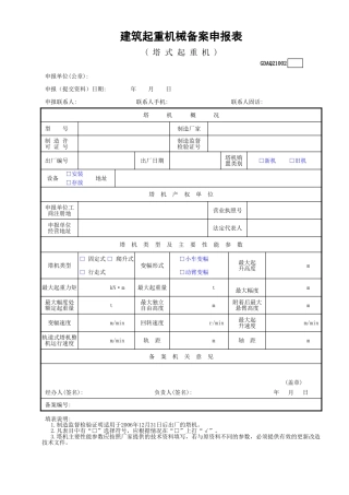 建筑起重机械备案申报表(塔式起重机)GDAQ21002.xls