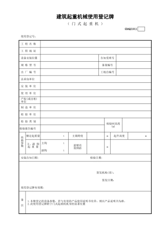 建筑起重机械使用登记牌（门式起重机）GDAQ21011.xls