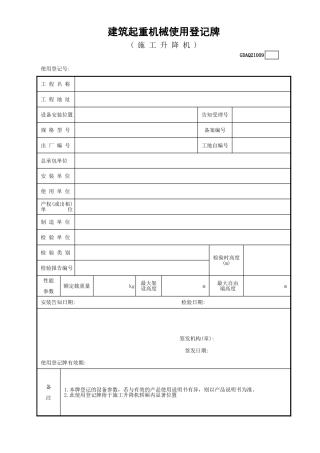 建筑起重机械使用登记牌(施工升降机)GDAQ21009.xls