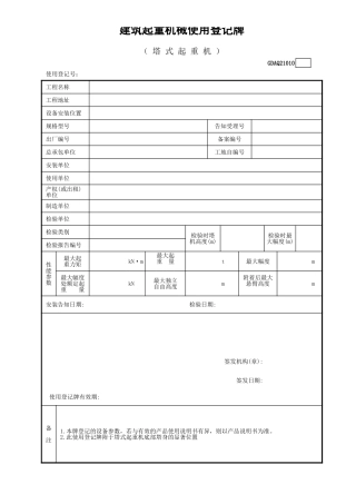 建筑起重机械使用登记牌（塔式起重机）GDAQ21010.xls