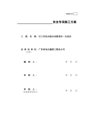 安全专项施工方案GDAQ21101.xls
