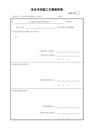 安全专项施工方案报审表GDAQ21103.xls