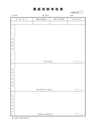 模板拆除审批表GDAQ21104.xls