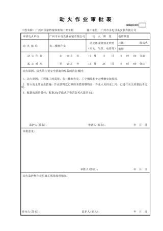 动火作业审批表GDAQ21203.xls