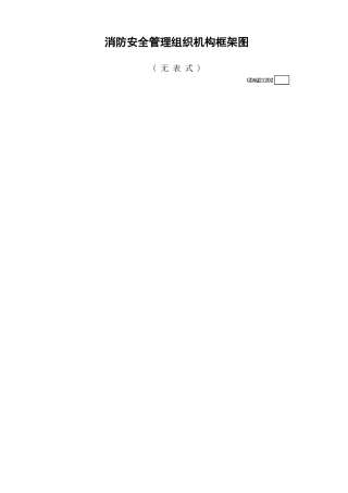 消防安全管理组织机构框架图(无表式)GDAQ21202.xls