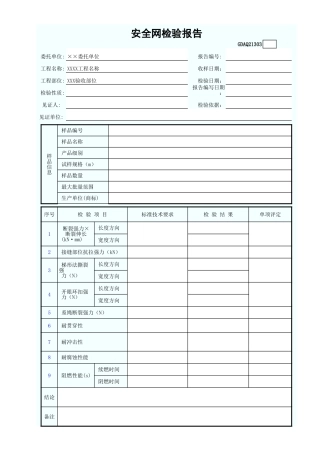 安全网检验报告GDAQ21303.xls