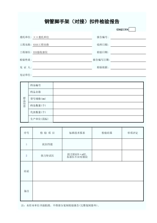 钢管脚手架(对接)扣件检验报告GDAQ21304.xls