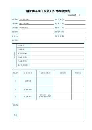 钢管脚手架(旋转)扣件检验报告GDAQ21305.xls