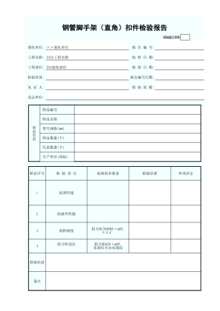 钢管脚手架(直角)扣件检验报告GDAQ21306.xls
