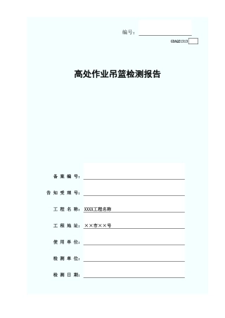 高处作业吊篮检测报告GDAQ21313.xls