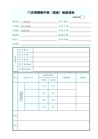 门式钢管脚手架(底座)检验报告GDAQ21308.xls
