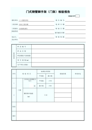 门式钢管脚手架(门架)检验报告GDAQ21307.xls
