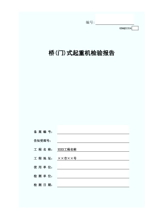 桥(门)式起重机检验报告GDAQ21314.xls