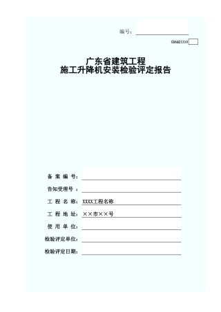 施工升降机安装检验评定报告GDAQ21310.xls