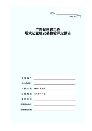 塔式起重机安装检验评定报告(含续表)GDAQ21311.xls