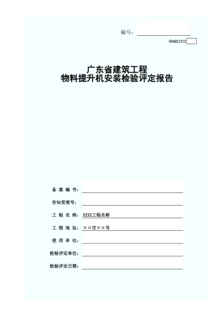 物料提升机安装检验评定报告(含续表)GDAQ21312.xls