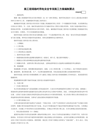 1.施工现场临时用电安全专项施工方案编制要点GDAQ3201.doc