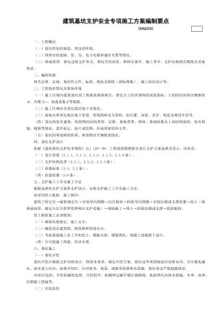 2.建筑基坑支护安全专项施工方案编制要点GDAQ3202.doc