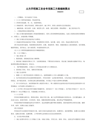 3.土方开挖施工安全专项施工方案编制要点GDAQ3203.doc