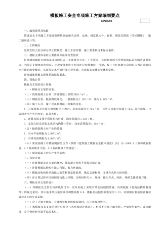 4.模板施工安全专项施工方案编制要点GDAQ3204.doc