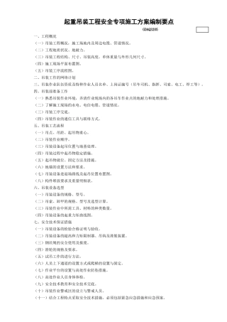 5.起重吊装工程安全专项施工方案编制要点GDAQ3205.doc